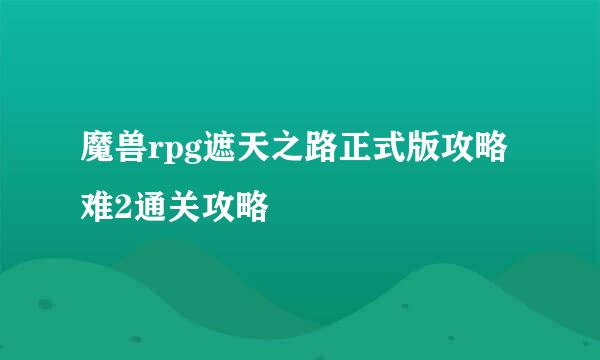 魔兽rpg遮天之路正式版攻略难2通关攻略