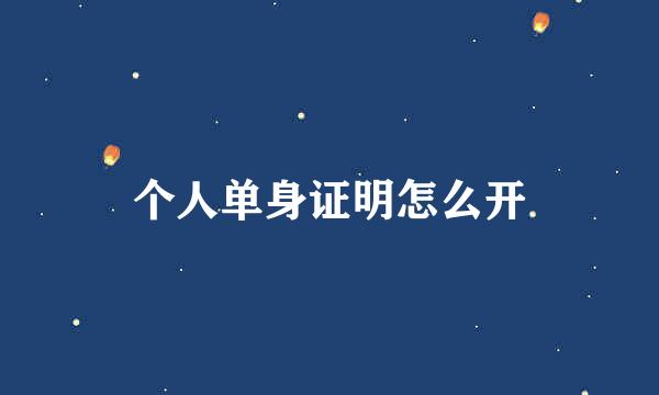 个人单身证明怎么开