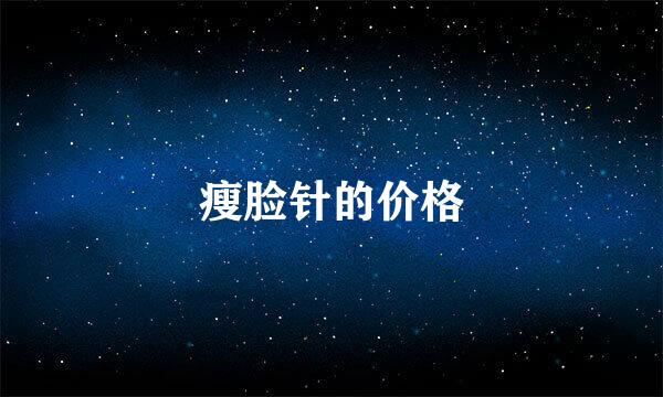 瘦脸针的价格