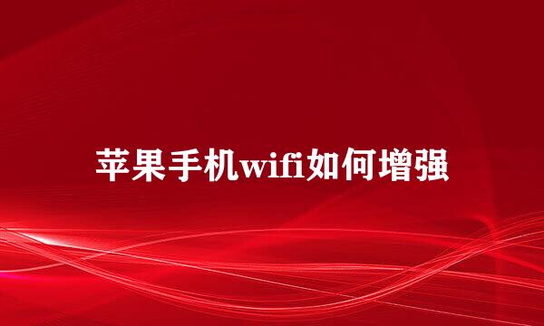 苹果手机wifi如何增强