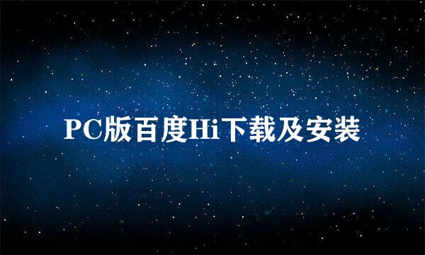 PC版百度Hi下载及安装