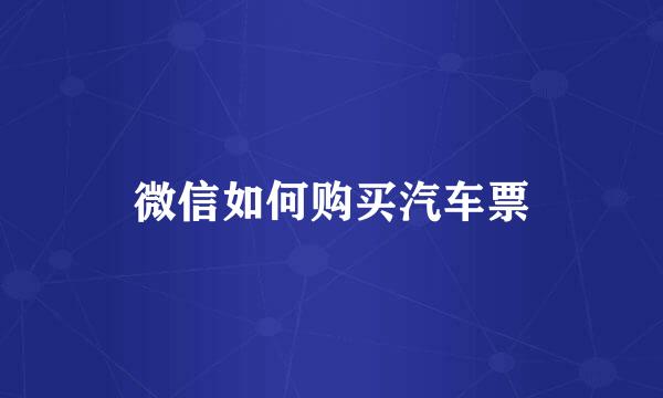 微信如何购买汽车票