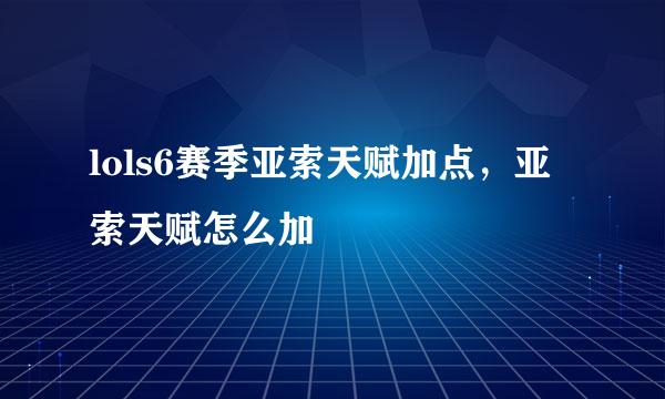 lols6赛季亚索天赋加点，亚索天赋怎么加