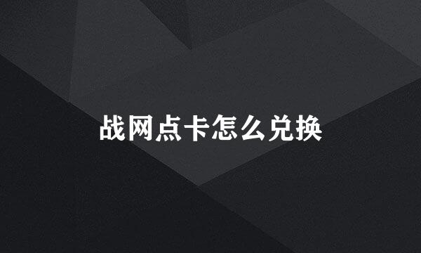 战网点卡怎么兑换