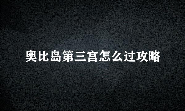 奥比岛第三宫怎么过攻略