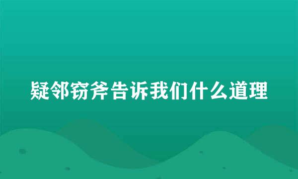 疑邻窃斧告诉我们什么道理
