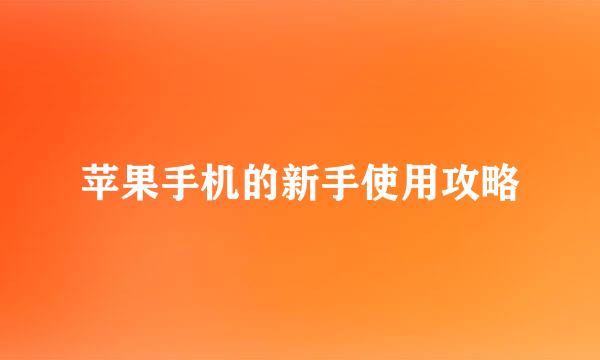 苹果手机的新手使用攻略