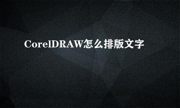 CorelDRAW怎么排版文字