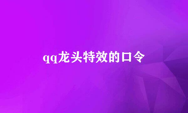 qq龙头特效的口令