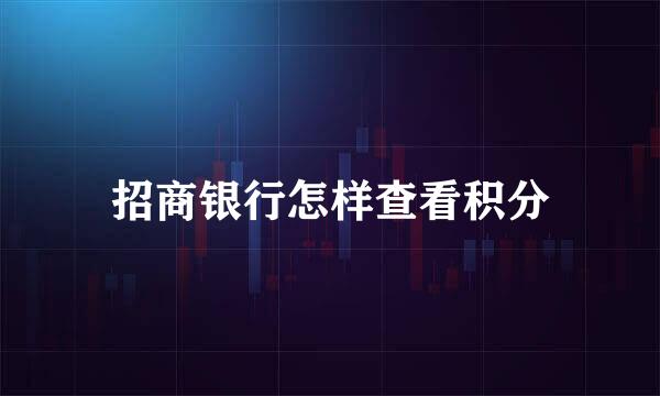 招商银行怎样查看积分