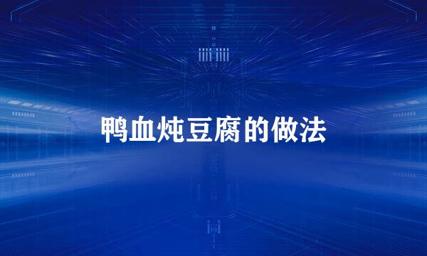 鸭血炖豆腐的做法