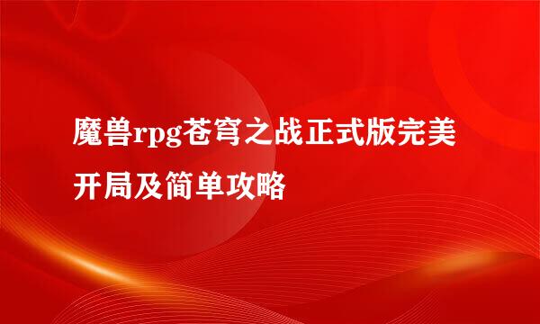 魔兽rpg苍穹之战正式版完美开局及简单攻略