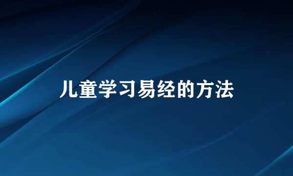 儿童学习易经的方法