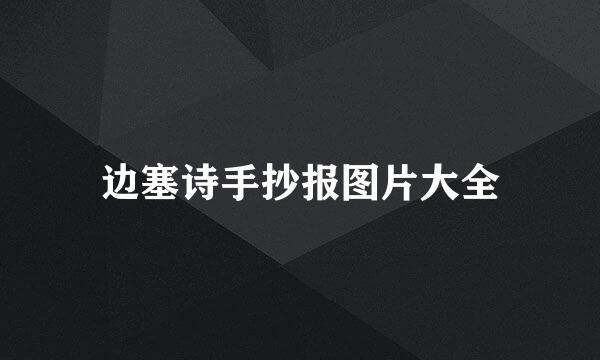 边塞诗手抄报图片大全