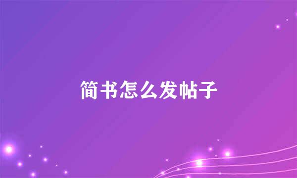 简书怎么发帖子