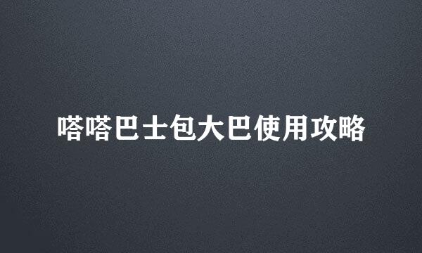 嗒嗒巴士包大巴使用攻略