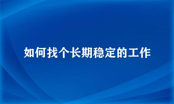 如何找个长期稳定的工作