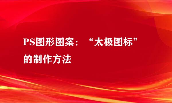 PS图形图案：“太极图标”的制作方法