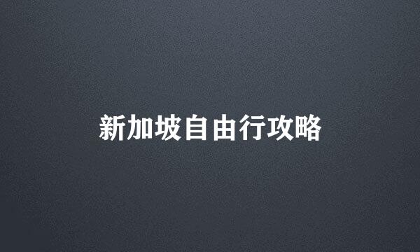 新加坡自由行攻略
