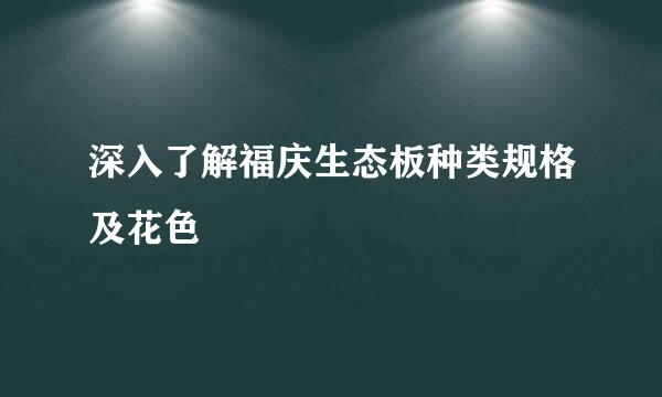 深入了解福庆生态板种类规格及花色
