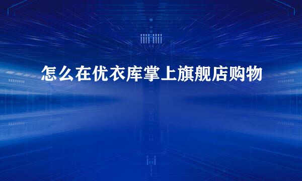 怎么在优衣库掌上旗舰店购物