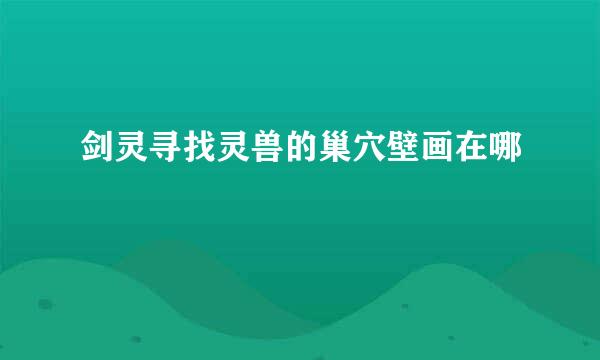 剑灵寻找灵兽的巢穴壁画在哪