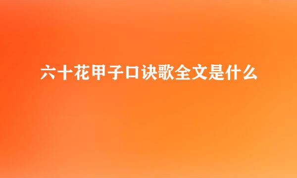 六十花甲子口诀歌全文是什么