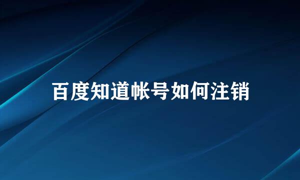 百度知道帐号如何注销