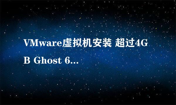 VMware虚拟机安装 超过4GB Ghost 64位win7 方法