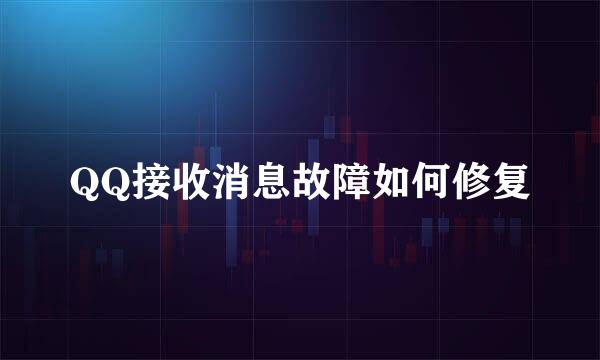 QQ接收消息故障如何修复