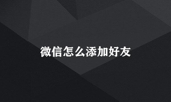 微信怎么添加好友