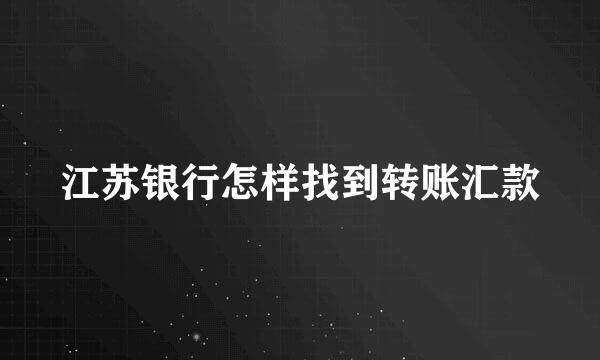 江苏银行怎样找到转账汇款