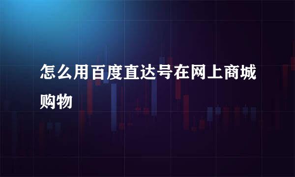 怎么用百度直达号在网上商城购物