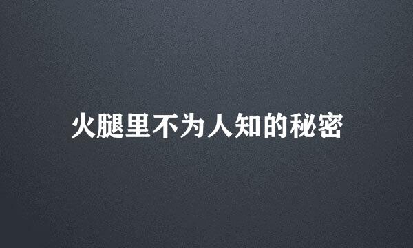 火腿里不为人知的秘密