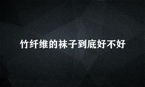 竹纤维的袜子到底好不好