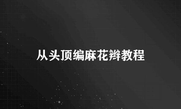 从头顶编麻花辫教程