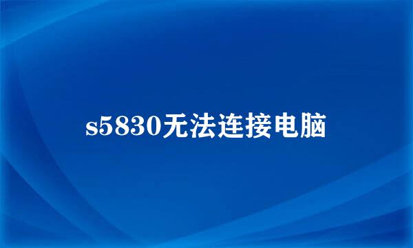 s5830无法连接电脑