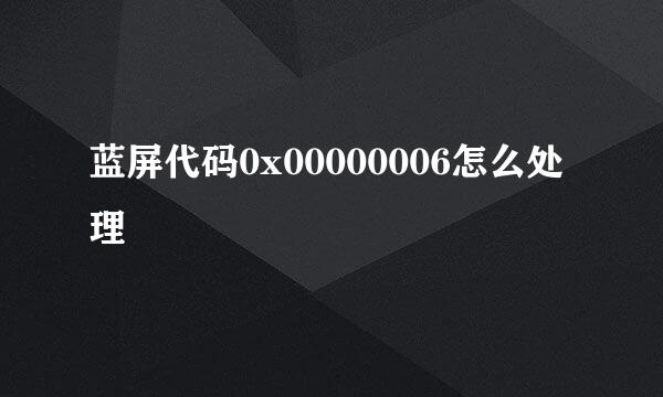 蓝屏代码0x00000006怎么处理