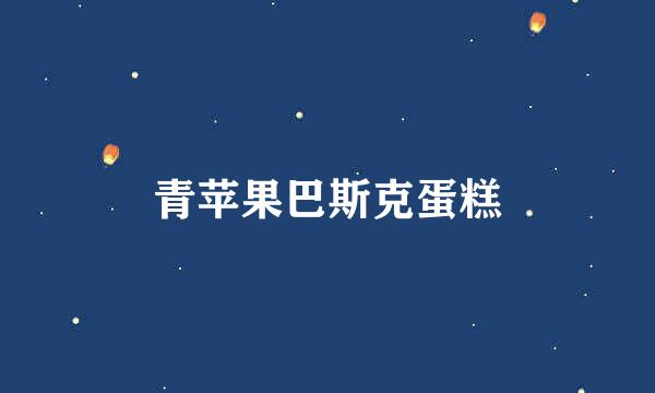 青苹果巴斯克蛋糕