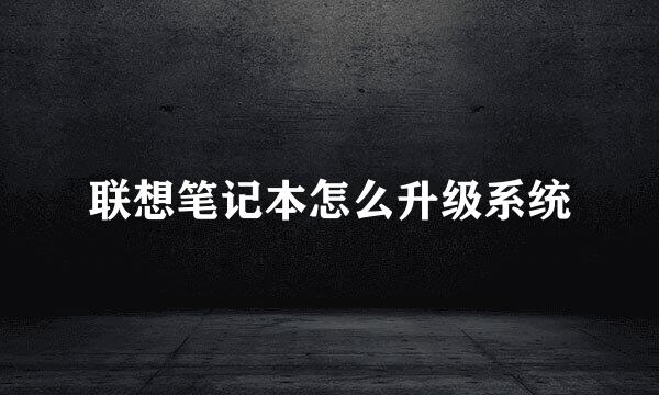 联想笔记本怎么升级系统