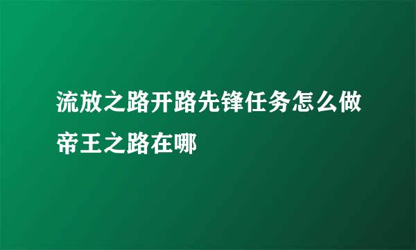 流放之路开路先锋任务怎么做帝王之路在哪