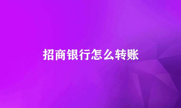招商银行怎么转账