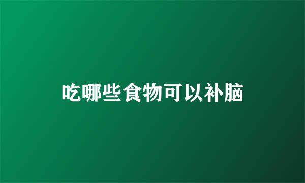 吃哪些食物可以补脑