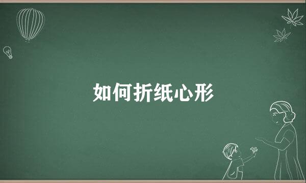 如何折纸心形