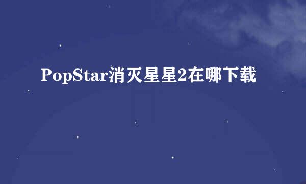 PopStar消灭星星2在哪下载