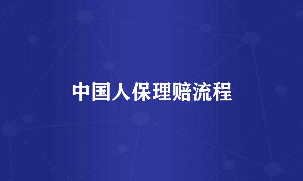 中国人保理赔流程