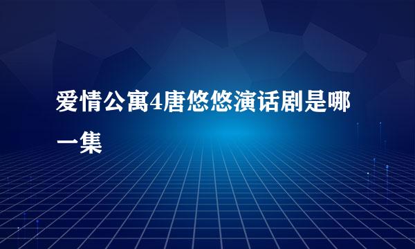 爱情公寓4唐悠悠演话剧是哪一集
