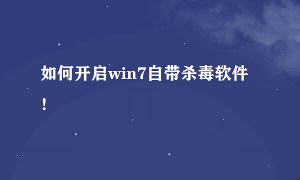 如何开启win7自带杀毒软件！