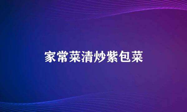 家常菜清炒紫包菜