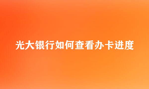 光大银行如何查看办卡进度